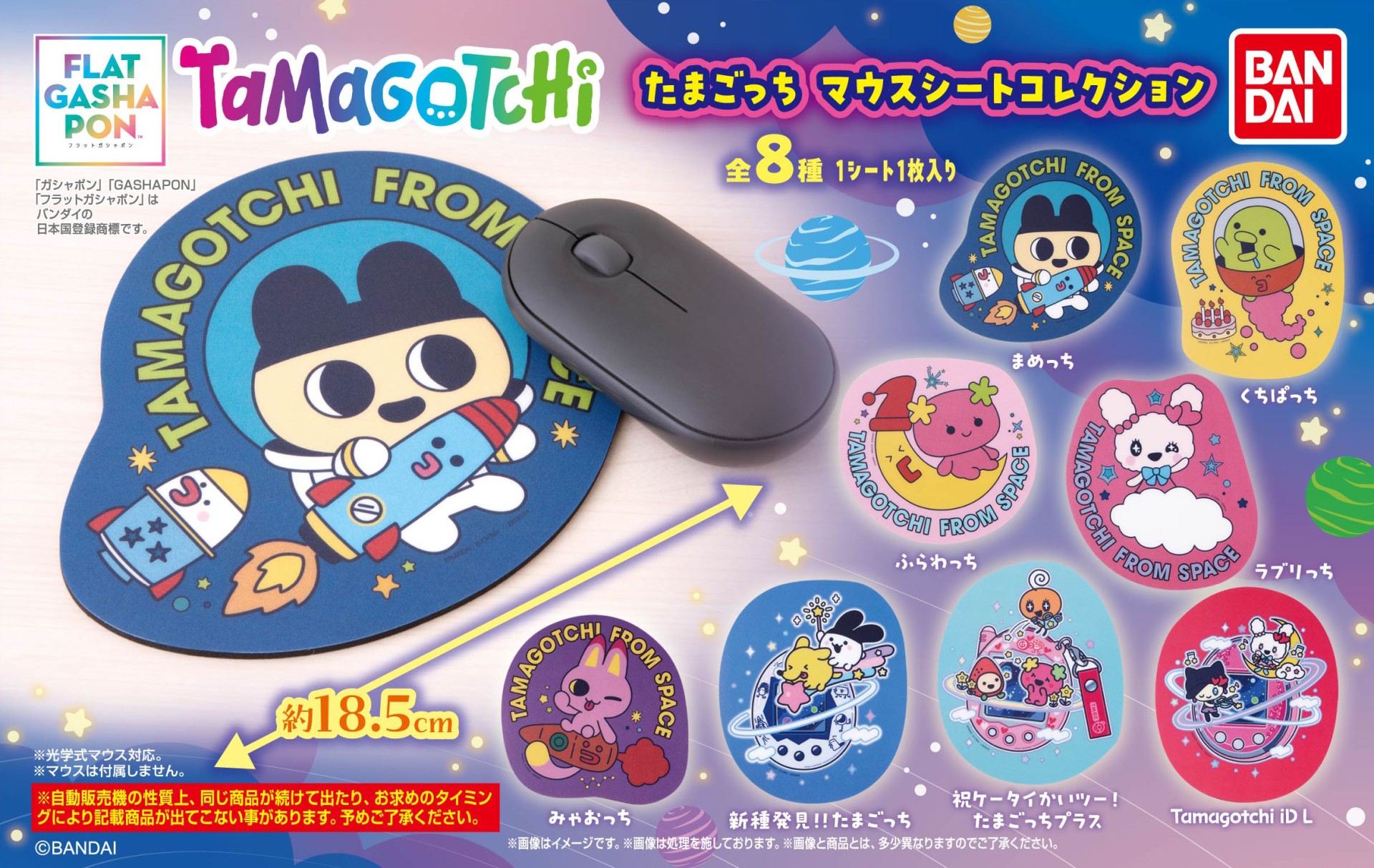 ガシャポン®「【フラットガシャポン】たまごっち マウスシートコレクション」が5月3週目より順次発売！
